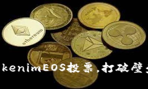 如何轻松参与tokenimEOS投票，打破壁垒，展现你的声音