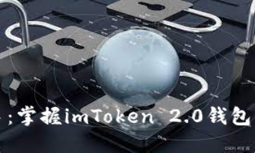 从小白到高手：掌握imToken 2.0钱包的秘密与挑战