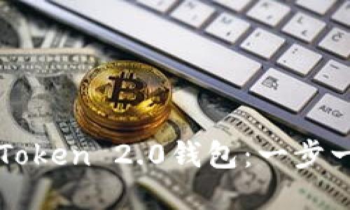 轻松创建你的imToken 2.0钱包：一步一步带你走出困惑