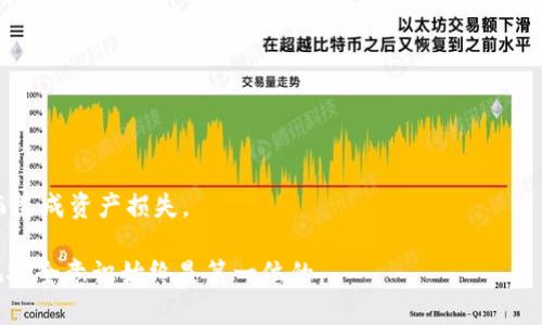 在某些数字钱包中，例如 imToken 2.0，密码的设置通常应当遵循一定的安全标准。虽然具体的密码位数可能会随着版本更新而有所不同，但通常情况下，imToken 钱包要求用户设置一个包含 6 至 20 位字符的密码。这些字符可以是字母、数字以及特殊符号的组合，以增强安全性。

建立一个安全的密码非常重要，因为它是保护您数字资产的第一道防线。使用强密码，不仅能防止未授权访问，还能有效抵御网络攻击和骗子的侵害。

为了进一步确保您钱包的安全，除了使用强密码外，您还可以采取以下措施：

1. **定期更新密码**：确保您的密码定期更新，这样可以降低密码被破解的风险。
   
2. **启用双重验证**：如果您的钱包支持双重验证功能，请务必启用。这能提供额外的安全保护。

3. **谨慎处理私钥**：妥善保管您的私钥，不要向任何人透露，并避免在不安全的环境中存储。

4. **识别钓鱼网站**：确保只在官网下载和使用 imToken 钱包，避免在不明网站输入您的信息。

5. **备份恢复助记词**：一旦您创建钱包，系统会提供一组助记词，务必将其安全备份，避免在需要恢复钱包时因忘记而造成资产损失。

设置一个安全的密码并采取适当的保护措施是维护您数字资产安全的基础。在使用 imToken 或其他数字钱包时，切记安全意识始终是第一位的。
