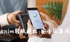 Tokenim转账授权：安全还是风险？