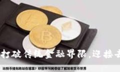 探索TokenIM：打破传统金融界限，迎接去中心化的