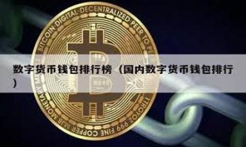 如何在HECO链上将USDT转移到imToken 2.0？

在数字货币的世界里，跨链转账虽然技术复杂，但并不意味着普通用户不能轻松上手。在众多数字货币钱包中，imToken 2.0因其简洁易用和安全性而备受欢迎。而HECO链则是一个以太坊兼容公链，因其低交易成本和高效率受到用户青睐。那么，如何把HECO链上的USDT转移到imToken 2.0呢？这篇文章将为你详细解析这个过程，以及一些可能遇到的问题和解决方案。

了解HECO链与USDT

HECO（Huobi Eco-Chain）是由火币网推出的一个高性能的公链。它致力于为去中心化的应用和项目提供一个稳定、高效的基础设施。而USDT（Tether）则是市场上普遍使用的稳定币之一，通常与美元一一挂钩，广泛用于交易和投资。结合HECO链的低交易费用，很多用户选择在这一链上持有USDT，以便执行高频交易和流动性管理。

准备工作

在进行转账之前，确保你已经完成以下几项准备工作：

ul
    listrong安装imToken 2.0：/strong首先，你需要在你的手机上下载安装imToken 2.0。这款钱包支持多链资产和高度安全性，操作简单直观。/li
    listrong充值HECO链的USDT：/strong确保你的HECO链钱包中已经存有可转账的USDT。如果你不确定如何购买，可以通过交易所直接购买，然后转到你的HECO钱包。/li
    listrong确认钱包地址：/strong在imToken 2.0中创建一个合适的HECO链钱包，并确保你已复制好这个钱包地址，这是转账的关键。/li
/ul

转账步骤详解

下面我们来聊聊具体的操作流程：

h41. 打开HECO链钱包/h4
在你的手机上，打开HECO链的数字钱包（如TokenPocket或其他支持HECO链的钱包），找到你要转账的USDT资产。

h42. 选择“转账”功能/h4
在USDT的资产页面，寻找“转账”功能。点击后，系统会提示你输入对方钱包地址以及转账金额。

h43. 输入imToken 2.0的钱包地址/h4
将你在imToken 2.0中创建的HECO链钱包地址粘贴到接收地址输入框内，务必仔细核对，以免发送到错误地址。

h44. 确认转账金额/h4
根据需要输入要转账的金额，并查看系统显示的交易费用。HECO链的交易费用通常非常低，但仍需留意。

h45. 提交交易/h4
检查所有信息无误后，点击“提交交易”。根据你所使用的钱包，这一步可能需要输入交易密码或者进行指纹验证。

h46. 查看交易状态/h4
交易提交后，系统会生成一个交易哈希值，你可以使用这个哈希值在HECO链的区块浏览器上查询交易状态，以确保转账成功。

在imToken 2.0中查看你的资产

一旦交易得到确认，打开imToken 2.0，进入你的资产页面，你应该能找到相应的USDT资产。如果在资产栏中没有看到你转账的USDT，可以尝试刷新页面或联系imToken客服。确保你的HECO链钱包是打开状态，以便即时向其加载相关信息。

可能遇到的问题及解决方案

虽然转账过程大致是直观的，但在实际操作中，用户可能会遇到一些问题。以下是几种常见情况及处理方式：

h41. 转账延迟/h4
如果你发现USDT在imToken中没有及时显示，可能是因为HECO链的网络拥堵。在这种情况下，耐心等待一段时间，通常情况下，交易最终都会被确认。

h42. 地址错误/h4
如果你不小心输入了错误的钱包地址，资金将可能永远无法找回。在输入钱包地址时，一定要仔细检查，最佳方式是直接使用复制粘贴功能。

h43. 交易失败/h4
交易可能不会在某些情况下被确认，比如余额不足或网络费用不足。这时，你需要检查你的余额，确保有足够的USDT进行转账并支付交易费用。

h44. 无法显示资产/h4
如果在imToken 2.0中仍然找不到USDT，可能是因为该钱包尚未加载相应的资产。尝试在钱包中选择“添加自定义资产”，自行输入USDT合约地址，通常可以解决这个问题。

总结

通过以上步骤，相信你已经掌握了如何将HECO链上的USDT转移到imToken 2.0的整个过程。虽然跨链转账操作看似复杂，但只要按照步骤进行，任何人都可以轻松完成。记住，保持警惕，确保信息准确，将有助于你安全便捷地完成各种数字资产的转移。

在区块链的世界中，安全是一个永恒的话题，因此请务必保持自己的资产安全。定期备份你的私钥和助记词，保持设备的安全性，确保使用强密码和双重认证功能。 

虽然这篇文章不可能涵盖所有情况，与其他用户保持沟通、阅读社区和官方文档都是学习和使用加密资产的好方法。祝你在数字货币的旅程中一路顺风！

HECO链, USDT, imToken 2.0/guanjianci