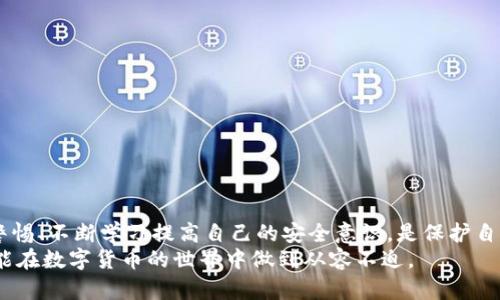   如何安全地移除Tokenim助记词，保护你的数字资产？ / 
 guanjianci Tokenim, 助记词, 数字资产 /guanjianci 

引言：在数字时代保护你的资产
随着区块链技术和加密货币的迅速发展，越来越多的人开始接触这些新兴的金融工具。尤其是在Tokenim等数字钱包中，助记词的使用让用户能够更方便地存储和管理自己的资产。然而，助记词的设置也给用户带来了一系列的安全隐患。如果处理不当，助记词的泄露可能导致资产的损失。那么，如何安全地移除Tokenim的助记词，以确保你的数字资产安全呢？

深入理解助记词的工作原理
助记词，顾名思义，是一组由随机生成的单词组成的短语，用于帮助用户恢复他们的钱包。在Tokenim中，助记词不仅仅是访问钱包的钥匙，也是访问全部加密资产的根本凭证。这些词语与用户的私钥相关联，构成了钱包的安全基础。
在助记词生成的过程中，系统会根据一定的算法生成一系列单词，这是一种通过人类语言帮助记忆的方式。但如果这些助记词被他人获取，那么他们便可以轻易地访问你的钱包并提取你的数字资产。因此，处理和存储助记词时必须格外小心。

为什么需要移除助记词？
那么，为什么有时候你需要移除Tokenim钱包中的助记词呢？这主要有几个原因：
ul
listrong提高安全性：/strong在某些情况下，用户可能希望将钱包从一个设备转移到另一个设备，或者出于其他安全考虑，选择移除原有助记词。/li
listrong避免风险：/strong如果你的钱包与其他应用或平台连接，助记词可能面临被泄露的风险，及时移除有助于降低这种风险。/li
listrong钱包更新：/strongTokenim可能会推出新的安全功能或升级，允许用户重新生成助记词以适应这些更新。/li
/ul

移除Tokenim助记词的步骤
移除助记词并不是一件困难的事情，但它需要用户认真对待，遵循以下步骤确保整个过程的安全性：

h41. 备份所有数据/h4
在你进行任何操作之前，首先要确保你已经完整备份了你的钱包数据包括私钥、助记词、以及不同账户的信息。尽量将数据存储在安全的地方，比如加密USB或者是有物理安全保护的存储设备中。

h42. 金沙江钱包的提取资金/h4
为了确保你的资产安全，在进行助记词移除之前，建议你将钱包中的资金转移到一个安全的钱包中，特别是如果你的Tokenim钱包中有大量资产的话。这可以保证在移除助记词过程中，即使遇到问题也不会导致资金的损失。

h43. 进入Tokenim设置/h4
打开Tokenim客户端，进入“设置”菜单。在这里，你将找到有关安全性和助记词的各类选项。通常，设置面板会提供各种安全性功能，比如重置密码或移除助记词的选项。

h44. 选择移除助记词/h4
在设置菜单中找到“移除助记词”选项，选择后系统会要求你确认该操作。请仔细阅读相关提示，确认没有任何必要的误操作。记住，一旦移除助记词，你将无法再通过该助记词恢复钱包。

h45. 完成安全检查/h4
在完成移除的过程中，系统通常会要求进行一次安全检查。可能需要你输入密码或者是验证手机上的身份确认信息。确保你如实填写，以防止意外的误操作。

移除助记词后的措施
移除助记词后，接下来要采取的措施同样重要。你需要：

h41. 重新生成助记词/h4
如果你决定不再使用原来的助记词，记得重新生成新的助记词。在Tokenim中，按照相应的指示生成新的助记词并妥善保存。

h42. 检查钱包安全性/h4
请确保在搬移或重设了助记词之后，钱包各项功能正常。进行一次全面检查，以确保资金完好无损。

h43. 重启安全设置/h4
如果Tokenim允许你启用多重签名或使用其他安全功能，建议在移除助记词后立即重新配置这些功能。

结束语：安全第一
移除Tokenim的助记词是保护你数字资产的一项重要操作。虽然操作简单，但用户必须认真对待每一步。提醒大家，数字资产的安全是一个长期的过程，保持警惕、不断学习提高自己的安全意识，是保护自己财产的最佳策略。
最后，无论你选择哪种方式来管理你的数字资产，确保始终优先考虑安全性，不要轻视账目后面的那些数字背后的安全保障。只要你将安全放在心中，随时都能在数字货币的世界中做到从容不迫。