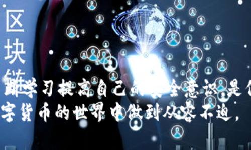   如何安全地移除Tokenim助记词，保护你的数字资产？ / 
 guanjianci Tokenim, 助记词, 数字资产 /guanjianci 

引言：在数字时代保护你的资产
随着区块链技术和加密货币的迅速发展，越来越多的人开始接触这些新兴的金融工具。尤其是在Tokenim等数字钱包中，助记词的使用让用户能够更方便地存储和管理自己的资产。然而，助记词的设置也给用户带来了一系列的安全隐患。如果处理不当，助记词的泄露可能导致资产的损失。那么，如何安全地移除Tokenim的助记词，以确保你的数字资产安全呢？

深入理解助记词的工作原理
助记词，顾名思义，是一组由随机生成的单词组成的短语，用于帮助用户恢复他们的钱包。在Tokenim中，助记词不仅仅是访问钱包的钥匙，也是访问全部加密资产的根本凭证。这些词语与用户的私钥相关联，构成了钱包的安全基础。
在助记词生成的过程中，系统会根据一定的算法生成一系列单词，这是一种通过人类语言帮助记忆的方式。但如果这些助记词被他人获取，那么他们便可以轻易地访问你的钱包并提取你的数字资产。因此，处理和存储助记词时必须格外小心。

为什么需要移除助记词？
那么，为什么有时候你需要移除Tokenim钱包中的助记词呢？这主要有几个原因：
ul
listrong提高安全性：/strong在某些情况下，用户可能希望将钱包从一个设备转移到另一个设备，或者出于其他安全考虑，选择移除原有助记词。/li
listrong避免风险：/strong如果你的钱包与其他应用或平台连接，助记词可能面临被泄露的风险，及时移除有助于降低这种风险。/li
listrong钱包更新：/strongTokenim可能会推出新的安全功能或升级，允许用户重新生成助记词以适应这些更新。/li
/ul

移除Tokenim助记词的步骤
移除助记词并不是一件困难的事情，但它需要用户认真对待，遵循以下步骤确保整个过程的安全性：

h41. 备份所有数据/h4
在你进行任何操作之前，首先要确保你已经完整备份了你的钱包数据包括私钥、助记词、以及不同账户的信息。尽量将数据存储在安全的地方，比如加密USB或者是有物理安全保护的存储设备中。

h42. 金沙江钱包的提取资金/h4
为了确保你的资产安全，在进行助记词移除之前，建议你将钱包中的资金转移到一个安全的钱包中，特别是如果你的Tokenim钱包中有大量资产的话。这可以保证在移除助记词过程中，即使遇到问题也不会导致资金的损失。

h43. 进入Tokenim设置/h4
打开Tokenim客户端，进入“设置”菜单。在这里，你将找到有关安全性和助记词的各类选项。通常，设置面板会提供各种安全性功能，比如重置密码或移除助记词的选项。

h44. 选择移除助记词/h4
在设置菜单中找到“移除助记词”选项，选择后系统会要求你确认该操作。请仔细阅读相关提示，确认没有任何必要的误操作。记住，一旦移除助记词，你将无法再通过该助记词恢复钱包。

h45. 完成安全检查/h4
在完成移除的过程中，系统通常会要求进行一次安全检查。可能需要你输入密码或者是验证手机上的身份确认信息。确保你如实填写，以防止意外的误操作。

移除助记词后的措施
移除助记词后，接下来要采取的措施同样重要。你需要：

h41. 重新生成助记词/h4
如果你决定不再使用原来的助记词，记得重新生成新的助记词。在Tokenim中，按照相应的指示生成新的助记词并妥善保存。

h42. 检查钱包安全性/h4
请确保在搬移或重设了助记词之后，钱包各项功能正常。进行一次全面检查，以确保资金完好无损。

h43. 重启安全设置/h4
如果Tokenim允许你启用多重签名或使用其他安全功能，建议在移除助记词后立即重新配置这些功能。

结束语：安全第一
移除Tokenim的助记词是保护你数字资产的一项重要操作。虽然操作简单，但用户必须认真对待每一步。提醒大家，数字资产的安全是一个长期的过程，保持警惕、不断学习提高自己的安全意识，是保护自己财产的最佳策略。
最后，无论你选择哪种方式来管理你的数字资产，确保始终优先考虑安全性，不要轻视账目后面的那些数字背后的安全保障。只要你将安全放在心中，随时都能在数字货币的世界中做到从容不迫。