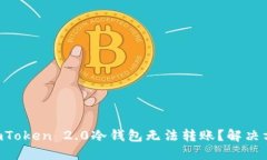 为何你的imToken 2.0冷钱包无法转账？解决方案在这