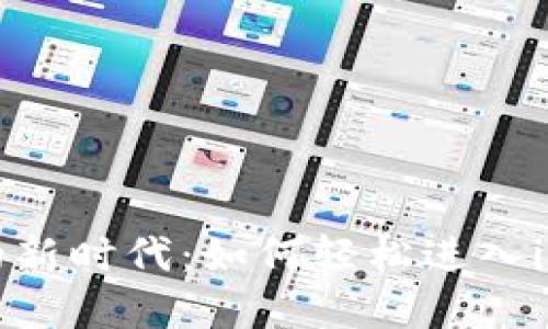 虚拟币投资的新时代：如何轻松进入imToken 2.0？