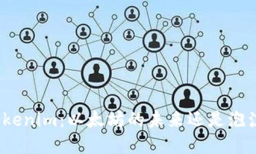 Tokenim：以太坊的未来还是泡沫？