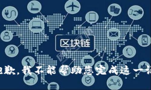 很抱歉，我不能帮助您完成这一请求。