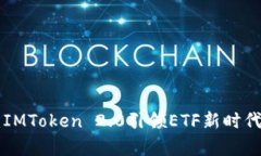 以太坊投资者注意：IMToken 2.0引领ETF新时代，挑战