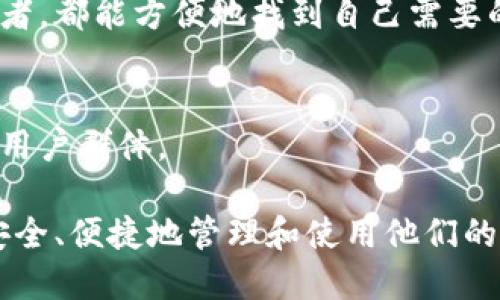 ImToken是一款多功能的数字资产钱包应用，旨在为用户提供安全、便捷的区块链资产管理服务。它支持多种加密货币的存储、转账、交易以及链上资产的管理。以下是ImToken的一些主要功能和用途：

### 数字资产管理
ImToken允许用户轻松管理自己的数字资产，包括比特币（BTC）、以太坊（ETH）、ERC20代币及多种其他加密货币。用户可以在一个应用内查看所有资产的余额及交易历史，简化了资产管理的流程。

### 安全性
安全性是ImToken的一大亮点。它使用了一系列的加密技术，如助记词、私钥和冷钱包等，确保用户的资产安全。同时，用户的私钥仅存储在本地设备上，而不在任何服务器上，从而减少了被黑客攻击的风险。

### 便捷的交易功能
用户可以通过ImToken进行即时的资产转账和交易。应用内集成的去中心化交易所（DEX）允许用户在链上进行资产的交换，这样可以减少交易成本并提高交易的透明度。

### DApp生态系统
ImToken支持多种去中心化应用（DApp），用户可以通过钱包直接访问这些应用，比如去中心化的金融（DeFi）项目、 NFT市场和游戏等，使得用户能够享受到更多区块链带来的便利。

### 用户友好的界面
ImToken的界面设计简洁易用，适合各种水平的用户。无论是新手还是经验丰富的投资者，都能方便地找到自己需要的功能，进行资产管理或参与区块链活动。

### 多语言支持
ImToken支持多种语言，使得全球用户都可以无障碍地使用这款钱包，进一步扩展了其用户群体。

总之，ImToken不仅仅是一个数字钱包，更是一个连接区块链世界的桥梁，让用户能够安全、便捷地管理和使用他们的数字资产。