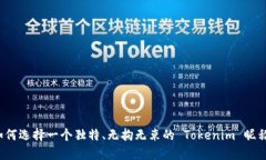如何选择一个独特、无拘无束的 Tokenim 昵称？