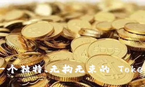 如何选择一个独特、无拘无束的 Tokenim 昵称？