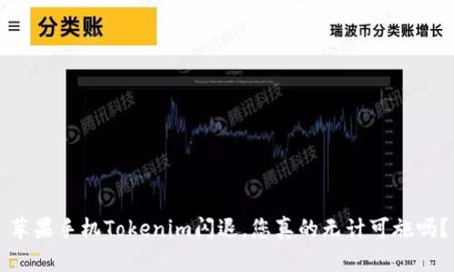 苹果手机Tokenim闪退，您真的无计可施吗？