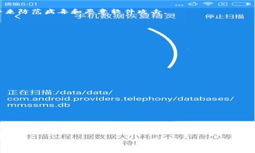在使用区块链钱包时，安全性是用户最为关注的问题之一，尤其是私钥的管理。本文将详细介绍如何查找imToken钱包的私钥，帮助用户更好地保护自己的资产。

私钥的重要性

在数字货币的世界里，私钥就像是你的银行密码，确保只有你能访问和控制你的资产。失去私钥可能导致你无法找回钱包中的数字资产。因此，查询和安全保存私钥是使用imToken钱包的重要步骤。

1. 什么是imToken钱包？

imToken是一个基于以太坊的数字货币钱包，它不仅支持以太坊及其代币，还逐渐扩展至多条链的资产管理。用户可以通过imToken钱包便捷地进行数字货币的存储、转账和交易。在使用imToken钱包时，了解私钥的存取方式是保护资产安全的前提。

2. 如何查询imToken钱包的私钥？

查询imToken钱包私钥的步骤相对简单，但需要注意的是，为了保障你的资金安全，查询私钥的操作需在安全的环境下进行。

h4步骤一：打开imToken应用/h4
首先，确保你已经下载并安装了正版的imToken应用。打开应用后，输入你的密码或使用生物识别（如指纹）解锁钱包。

h4步骤二：选择你的钱包/h4
在钱包主界面，选择你想查询私钥的钱包。如果你有多个钱包，请确保你选择的是正确的那个。

h4步骤三：进入钱包设置/h4
在钱包界面，找到“设置”或“钱包管理”选项，通常在右上角或左侧菜单栏中。在设置中，你会看到“导出私钥”或者类似的选项。

h4步骤四：导出私钥/h4
点击导出私钥选项后，系统会要求你输入钱包密码。在正确输入密码后，私钥将显示在屏幕上。请务必小心保存，不要将其泄露给任何人。

h4步骤五：安全保存私钥/h4
获取私钥后，立即将其保存在安全的地方，比如加密的文件、密码管理器等。在不使用时，避免将私钥存储在连接互联网的设备上，以降低被盗的风险。

3. 需要注意的事项

查询和管理私钥时，有几个注意事项，一定要遵循以保护资产。

h4谨防钓鱼攻击/h4
在输入个人信息或私钥时，确保你访问的是imToken的官方网站和应用程序。不要轻信任何陌生来源发送的链接或请求，以避免钓鱼攻击。

h4定期备份/h4
定期备份你的私钥和助记词，确保在设备丢失或损坏的情况下，能够快速恢复钱包。同时，确保备份的存储安全，不被他人获取。

h4使用硬件钱包/h4
对于大额资产，考虑使用硬件钱包保存私钥，这种方式能提供额外的安全层级，避免被恶意软件窃取。

4. 如何防止私钥泄露？

保护私钥不被泄露是确保资产安全的关键，以下是一些实用的建议。

h4使用强密码/h4
确保你的imToken钱包密码足够复杂，至少包含大写字母、小写字母、数字和符号，学会定期更换密码。

h4启用双重认证/h4
如果imToken支持双重认证，请务必开启。这会额外增加一个安全层级，使得你的账户更为安全。

h4增强设备安全/h4
定期更新你的设备操作系统和应用程序，确保使用最新的安全补丁。同时，安装并使用可信的安全软件来防范病毒和恶意软件攻击。

5. 常见问题

以下是一些与imToken钱包私钥相关的常见问题及解答：

h4可以恢复丢失的私钥吗？/h4
如果你丢失了私钥而没有备份，基本上无法找回你的资产。因此，确保定期备份非常重要。

h4私钥可以与他人分享吗？/h4
绝对不能分享你的私钥。任何拥有你私钥的人，都可以完全控制你的数字资产。

h4我可以在不同设备上使用同一个私钥吗？/h4
是的，你可以在不同设备上使用同一个私钥，只需确保使用的设备是安全的。

总结

查询imToken钱包的私钥是保护自己数字资产安全的一个重要步骤。了解私钥的查找和保存方法，能够让你的加密货币之旅更加安全无忧。虽然私钥的管理是个重要话题，但始终要记得，与此同时也要增强自己的安全意识，抵御各种网络犯罪。

希望这篇文章对你有所帮助，祝你在数字货币的世界中一路顺风，能够安全、方便地管理自己的资产。