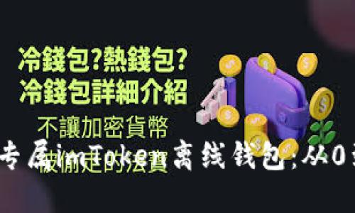 如何打造你的专属imToken离线钱包：从0到1的全面指南