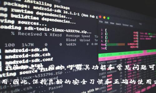 在区块链和加密货币的世界中，TokenIM作为一种安全的数字资产管理工具，提供了一种便捷的方式来认证和管理各种代币。以下是如何使用TokenIM进行认证的详细步骤和说明。

什么是TokenIM？
TokenIM是一款专注于数字资产的多功能钱包，支持多种加密货币和代币的存储、转账和管理。这款钱包提供了安全、便捷的用户体验，使得区块链技术对每个普通用户都变得更加友好。通过TokenIM，用户可以轻松地管理自己的数字资产，进行认证、交易以及多种功能。

TokenIM的认证方式
要使用TokenIM进行认证，用户需要完成以下几个步骤。每个步骤都旨在确保用户的身份安全以及资产的安全性。

h4步骤一：下载和安装TokenIM/h4
首先，用户需要在手机应用商店（如App Store或Google Play）中搜索“TokenIM”，然后下载并安装应用。安装完成后，打开应用程序，进入欢迎页面。

h4步骤二：注册账户/h4
在TokenIM的欢迎页面上，用户会看到一个“注册”按钮。点击此按钮后，用户需要输入一个有效的电子邮件地址和设置一个安全的密码。确保密码的复杂性，以保护账户的安全。

h4步骤三：身份验证/h4
注册完成后，TokenIM会发送一封验证电子邮件到用户所提供的邮箱中。用户需要打开邮件并点击验证链接，以确认他们的邮箱地址。这一步是非常重要的，不仅能保护账户，还是后续找回密码的必要步骤。

h4步骤四：启用安全措施/h4
为了进一步增强账户安全，TokenIM提供了多种安全措施供用户选择，例如两步验证（2FA）。用户可以通过绑定手机号码或使用认证应用（如Google Authenticator）来启用这种安全措施，如此一来，用户每次登录时都需要提供额外的验证信息。

h4步骤五：导入或创建钱包/h4
通过成功注册并验证身份后，用户可以选择创建一个新的钱包或导入现有钱包。如果用户是新手，建议创建一个新钱包。在创建过程中，TokenIM将生成一个助记词（通常是12词或24词），用户必须妥善保存这些助记词。这些助记词是恢复钱包的唯一凭证，一旦丢失，无法恢复。

TokenIM的功能介绍
TokenIM不仅仅是一个数字钱包，它还具备多种功能，帮助用户更好地管理自己的加密资产。

h4代币管理/h4
用户可以在TokenIM中轻松管理多种代币。无论是主流的比特币、以太坊，还是各种ERC-20代币，用户都可以方便地查看它们的余额以及进行交易。

h4转账与接收/h4
TokenIM支持一键转账功能，用户只需输入对方的地址及转账金额，确认后即可完成转账。同时，接收货币也只需分享自己的钱包地址，快速而方便。

h4市场行情/h4
TokenIM提供实时的市场行情数据，用户可以随时查看各种数字货币的最新价格、涨跌幅及其他相关信息，以帮助他们做出更好的投资决策。

h4多钱包支持/h4
在TokenIM中，用户可以设置多个钱包，方便管理不同的资产，最大程度地资产配置。

常见问题解答
在使用TokenIM的过程中，用户可能会遇到一些常见问题，以下是几个解决方案：

h4如何找回账户密码？/h4
如果用户忘记了密码，可以通过登录页面的“忘记密码？”链接，按照提示步骤重置密码。需要注意的是，用户需要在注册时提供的邮箱中接收重置链接。

h4我的助记词丢失了怎么办？/h4
助记词是恢复钱包的唯一方式，若用户丢失了助记词，将无法找回钱包中的资产。因此，用户在开始使用钱包时，一定要把助记词妥善保存，如手写记录并放在安全地方。

h4TokenIM支持哪些币种？/h4
TokenIM支持多种主流的数字货币及代币，具体的支持列表可以在TokenIM的官方网站或应用内查看。

注意事项
在使用TokenIM时，用户需要特别注意以下几点，以确保数字资产的安全：

h4保管好助记词和密码/h4
始终将助记词和密码保存在安全、私密的地方，不要与他人分享。

h4开启安全防护/h4
开启两步验证等安全措施，以增加账户的安全性。

h4尽量采用官方渠道/h4
在下载TokenIM或进行操作时，务必通过官方网站或正规应用商店获取，避免下载伪造的应用程序。

总结
TokenIM为数字资产用户提供了一个简单、安全的管理解决方案。通过上述步骤，用户可以顺利完成认证，开启他们的数字资产管理之旅。同时，了解其功能和常见问题可以更好地帮助用户熟悉这款应用。无论你是加密货币的新手还是老手，TokenIM都能为你的数字资产提供有效的解决方案。

在未来，随着区块链技术的不断发展和普及，TokenIM作为一种领先的数字钱包，必将在更多用户的资产管理中发挥重要作用。因此，保持良好的安全习惯和正确的使用方式，将有助于用户安全、高效地管理他们的加密资产。