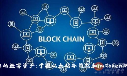 如何保护您的数字资产：掌握以太坊冷钱包和imToken的绝对优势！