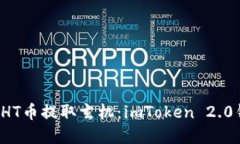 你不知道的HT币提取玄机：imToken 2.0钱包大揭密！