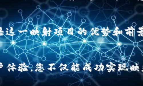 要将 Tokenim 映射到 BTM（比特币矿工 Token），您需要遵循一系列步骤来确保创新的代币能够在区块链网络上进行有效的转移和映射。以下是一个详细的流程，帮助您完成这一过程。

步骤一：了解 Tokenim 和 BTM
在开始映射之前，您需要充分理解 Tokenim 和 BTM 的基础知识。Tokenim 是一种新兴的代币，它可能具备特定的功能性或用途，而 BTM 则是用于交易和价值转移的加密资产。了解它们的特点、优势和技术细节将有助于您在映射过程中避免常见的错误。

步骤二：准备所需工具和资源
确保您拥有必要的工具，例如一个兼容的加密钱包，能够支持 Tokenim 及 BTM 的相关区块链技术。同时，还需要准备一些相关的开发环境和文档，以便您能够进行代码编写和区块链交互。

步骤三：获取映射合约
您需要一个智能合约来处理 Tokenim 到 BTM 的映射。很多区块链平台上都可以找到开源的合约代码，或者根据您的需要自定义编写一个。了解合约的基本逻辑，比如如何接收 Tokenim 并以此发放 BTM，至关重要。

步骤四：部署智能合约
在您的开发环境中测试完合约后，可以选择在主网上部署。务必在测试网中进行全面的测试，以确保没有安全隐患和逻辑错误。通过这个过程，您将确保智能合约能够高效且安全地处理 Tokenim 的映射任务。

步骤五：验证映射过程
完成合约的部署后，您需要通过一次交易来验证映射。将一定数量的 Tokenim 发送到智能合约地址，并观察是否成功地接收并记录在区块链上，同时确认 BTM 是如何发放的。确保所有步骤都顺利完成，并留意任何可能出现的异常情况。

步骤六：完善用户界面
如果您希望更多用户参与这一映射活动，那么一个用户友好的界面是必要的。您可以创建一个简单的网页，指导用户如何操作，以及映射的步骤和注意事项。此外，提供及时的技术支持能够增加用户信任度，提高参与度。

步骤七：进行市场宣传
一旦所有技术工作完成，就可以开始进行市场宣传。利用社交媒体、社区论坛以及相关的加密货币博客，通过各种渠道传播这一映射项目的优势和前景，吸引潜在用户关注。

总结
从 Tokenim 映射到 BTM 的过程需要严谨的规划、有效的技术实现以及积极的市场推广。通过细致的步骤和良好的用户体验，您不仅能成功实现映射，还能够为用户提供实用的服务，增强他们的参与积极性。希望这篇指南能够帮助您顺利完成 Tokenim 的 BTM 映射！