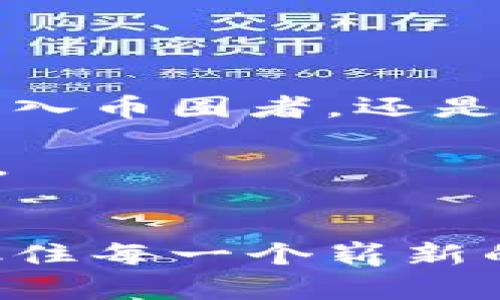   “错过了币圈的财富密码？imToken 2.0福利空投币告诉你如何逆袭！” / 
 guanjianci imToken, 空投, 加密货币 /guanjianci 

引言：抓住机会，改变命运
在这个瞬息万变的加密货币世界，机会常常是稍纵即逝的。你是否曾心动于那些早期投资者的成功与财富，但又因错失良机而感到沮丧？imToken 2.0的福利空投，为你打开了一扇新的大门，让你有机会参与到这场财富竞赛中。本文将揭示这一全新空投的背后故事，以及如何利用这一机会为自己的人生带来翻转。

imToken 2.0：背景与定位
imToken作为市场领先的数字钱包，自2016年成立以来就获得了广泛的用户基础。它不仅仅是一个存储数字货币的工具，更是用户进行区块链与加密货币创新的参与者。imToken 2.0的推出，标志着其在用户体验、资产管理和功能拓展方面的一次重大升级。这一版的钱包不仅支持更多的币种，更引入了DeFi（去中心化金融）与NFT（非同质化代币）等新兴领域，旨在为用户提供一个全方位的区块链体验。

福利空投币的基础知识
首先，让我们对空投这一概念有一个清晰的理解。空投是指项目方通过向持有一定数字货币的用户免费发放新币种，或者为了推广项目而进行的一种营销手段。不同于传统的投资方式，空投用户无需支付任何费用，只需在满足一定条件后即可获得新币。这是一个相对公平和开放的机会。

imToken 2.0的福利空投币恰好是为了回馈社区用户而设立的。通过参与这个活动，用户有机会获得一定数量的空投币。这不仅能够增加用户的资产，同时也为imToken的生态系统注入了活力。

如何参与空投：详细步骤
参与imToken 2.0的福利空投其实并不复杂。以下是一些你需要遵循的步骤：
ul
    listrong下载并安装imToken 2.0钱包：/strong如果你还没有下载imToken 2.0，首先要在你的手机应用商店找到它，并完成下载与安装。/li
    listrong创建或导入钱包：/strong如果是首次使用，你需要创建一个新的钱包，确保妥善保存你的助记词。如果你已有钱包，可以选择导入已有的钱包。/li
    listrong熟悉钱包功能：/strong在钱包中，你可以查看你的资产，了解市场趋势，以及参与DeFi项目。/li
    listrong关注官方公告：/strongimToken会通过官方渠道发布空投相关信息，包括参与条件和具体操作流程，确保你关注这些动态。/li
    listrong满足空投资格：/strong通常，参与者需要在特定时间内保持一定数量的特定资产，确保你了解哪些条件是，实现资格的关键。/li
/ul

空投币的潜力与风险
获得空投币的最大好处就是没有投资成本，所有的收益都是即时的。然而，从风险管理的角度来看，空投币也并非一定能带来可观的收益。随着市场的波动，某些空投币可能会因市场行情的变化而贬值。此外，持有这些币种也不代表保证获利，投资者需具备一定的市场分析能力，以识别潜在的价值。

个人经验分享：从空投到获利
作为一名普通的数字货币爱好者，我曾参与过多次空投活动。在我参与imToken 2.0的空投之前，我对市场的了解并不全面，只是偶然间看到了一则关于空投的消息。经过仔细研究，我决定下载imToken并参与其中。最开始，我只是抱着试试看的态度，没想到后来获得的空投币赚取了不小的收益。

其中有一次，我坚持在钱包中保持一定数量的资产，幸运地获得了一次空投。初看这几百个空投币似乎没有什么大不了，但随着时间的推移，项目逐渐获得了市场的认可，价值也在不断上升。最终，这些原本的免费币种不仅回本，还带来了意想不到的收益，这让我更加确定了参与空投的不确定性与可能性。

如何最大化你的收益
参与福利空投后，如何保证自己的收益的最大化则是另一个值得注意的话题。
ul
    listrong及时锁定利润：/strong对于获得的空投币，要时刻关注市场行情，当市场价格上涨到你认为合理的时候，可以选择部分出售以锁定利润。/li
    listrong长期持有策略：/strong如果你相信项目的长期潜力，建议选择持有，毕竟很多优秀项目的发展都有一个过程。/li
    listrong参与社区活动：/strong社区的活跃程度往往反映了项目的健康发展，参与相关讨论、活动，或许你能获得更多的非货币性收益，如参与未来的治理等。/li
/ul

未来的展望与秘书
随着区块链和数字货币的不断发展，空投作为一种高效的营销方式，其重要性将日益显现。imToken 2.0通过福利空投的方式，使更多用户能够参与到这个生态中，形成良性的循环。无论是对于初入币圈者，还是老手来说，这都是一次不可多得的机会。

未来，区块链将继续渗透到更多的生活场景中，我们可能会看到更多与日常生活结合紧密的加密资产。参与这些活动，充分利用空投和项目的动态信息，将有可能成为你通往财务自由的一道桥梁。

结语：勇敢迈出第一步
成功的关键在于行动，机会不会等你准备好时才来临。通过imToken 2.0的福利空投机会，或许这就是改变你财务命运的第一步。希望每位用户都能在这条充满挑战与机遇的道路上，勇敢前行，抓住每一个崭新的机会，开启属于自己的数字财富之旅！