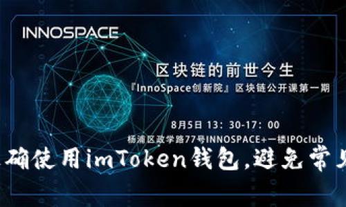 如何正确使用imToken钱包，避免常见陷阱？