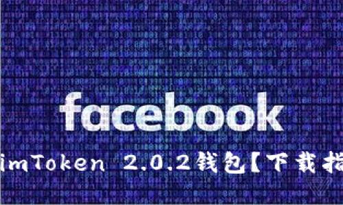 如何轻松获取imToken 2.0.2钱包？下载指南与技巧揭秘