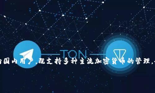 Tokenim是一款由中国团队研发的加密货币钱包及数字资产管理工具。该产品的定位市场主要面向国内用户，既支持多种主流加密货币的管理，也注重用户体验的与安全性。这个钱包的特点包括对用户友好的界面、安全性高的多重签名技术等。

如果您有兴趣了解Tokenim的具体功能或使用方法，可以继续提问，我将为您提供更多详细信息。