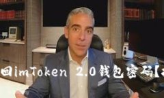 如何用助记词找回imToken 2.0钱包密码？挑战性步骤