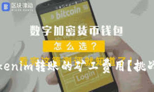 谁来支付Tokenim转账的矿工费用？挑战与解决方案