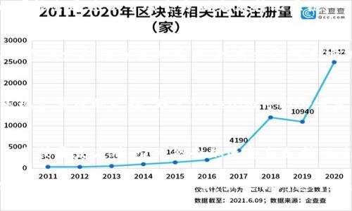 比原链（Bytom）是一种基于区块链的智能合约平台，旨在实现数字资产的流通和应用。而Tokenim是一个以聚焦于区块链应用开发的项目，旨在为开发者提供更为便捷的工具和服务。因此，Tokenim支持比原链的可能性取决于其技术架构和目标市场。

在目前的区块链生态系统中，许多项目都在寻求与其他平台的互操作性，以便扩展其应用范围。Tokenim可能会通过以下几个方面来支持比原链：

1. 技术兼容性
如果Tokenim能够实现与比原链的技术对接，例如支持比原链的智能合约或资产标准，那么就可以在其平台上支持比原链的应用。技术兼容性是实现这种支持的基础。

2. 社区支持与反馈
社区的参与度和反馈在制定项目方向中起着重要作用。如果比原链的用户和开发者对Tokenim的功能表现出浓厚的兴趣，那么Tokenim可能会考虑开发针对比原链的特定功能或工具。

3. 市场需求
市场需求是推动技术发展和支持的重要因素。如果Tokenim发现越来越多的用户需要在比原链上进行交易或开发应用，它可能会加速整合支持的进程。市场趋势可以影响项目的战略决策。

虽然目前没有明确的消息表明Tokenim已经支持比原链，但如上所述，技术兼容性、社区需求和市场动态都是值得关注的重要因素。如果你对这个话题感兴趣，建议多关注后续的项目动态与社区讨论，以获取更准确的信息。
