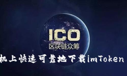 如何在手机上快速可靠地下载imToken 2.0钱包？