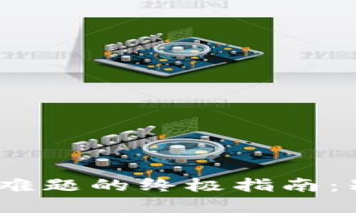 解决imToken钱包提币难题的终极指南：别再为无法提币而烦恼！
