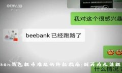 解决imToken钱包提币难题的终极指南：别再为无法