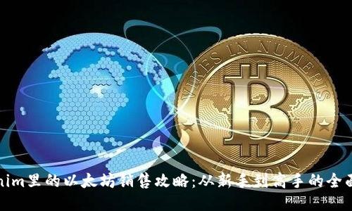 Tokenim里的以太坊销售攻略：从新手到高手的全面指南