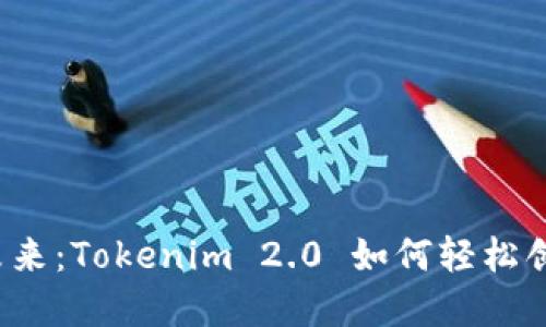 离开传统，拥抱未来：Tokenim 2.0 如何轻松创建你的数字钱包