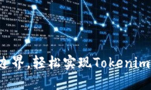 如何打破边界，轻松实现Tokenim跨链操作？