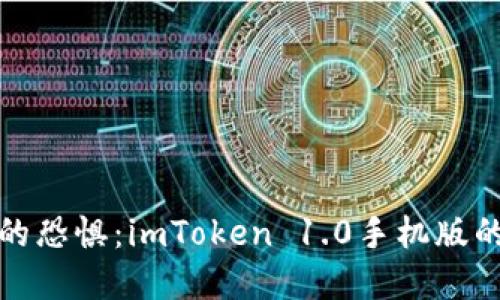 破解数字钱包的恐惧：imToken 1.0手机版的最佳下载指南