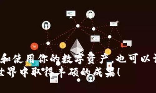    如何轻松将币乎KEY转移到imToken钱包？   / 
 guanjianci  币乎KEY, imToken, 数字货币转移  /guanjianci 

引言：数字资产管理的必要性
在当今的数字货币时代，管理自己的资产变得尤为重要。越来越多的人开始使用各种数字货币钱包来存储他们的资产，并确保这些资产的安全。而在众多的钱包中，imToken因其安全性和用户友好性，逐渐成为了许多用户的首选。
而如果你在币乎平台上拥有一些KEY代币，可能会想要将这些代币转移到imToken钱包中，以便更好地管理和使用。那么，该如何操作呢？本文将详细介绍如何将币乎KEY转移到imToken，甚至提供一些技巧和注意事项，帮助你在这一过程中顺利无忧。

第一步：准备工作
在开始进行转移之前，首先需要做好必要的准备工作。这包括确认你已经在imToken上注册账号，并完成了钱包的设置与备份。
另外，你还需要确保自己拥有币乎平台的账号，并已经在该平台上进行了身份验证。如果你还没有完成这些步骤，建议先进行相关的注册和设置。

第二步：选择合适的转移方式
在币乎平台上，将KEY转移到imToken有几种不同的方式。你可以选择直接提现，或是通过其他交易所进行转移。以下是两种常见的方式：

h41. 直接提现到imToken/h4
这是最直接的方法。进入币乎平台，找到提现功能，选择KEY作为提现资产，输入你的imToken钱包地址。请务必核对清楚钱包地址，确保无误。然后输入提现金额，确认无误后提交。一般情况下，提现需要一定的处理时间，你可以查看提现状态来了解进度。

h42. 通过交易所转移/h4
如果你不想直接提现，另一种方法是将你的KEY首先转换为其他主流数字货币，如以太币（ETH），然后再将这些主流数字货币转移到imToken。这样的好处在于，你可以在转换过程中选择更有利的汇率，但需要注意交易所的手续费。同时也要提前确认你希望使用的交易所是否支持KEY的交易。

第三步：确认交易详情
不论选择哪种方式，确认交易的细节总是非常重要。特别是在提现环节，你需要清楚以下几个要点：
ul
li确认钱包地址是否与imToken一致；/li
li确保输入的金额没有低于任何提现的最低限制；/li
li留意交易时间，尤其是在高峰时段可能需要更长的处理时间。/li
/ul

第四步：等待与跟踪
一旦提交了转移请求，就需要耐心等待了。在这一过程中，建议时不时地查看账户和交易记录，以了解转移的进展。币乎平台通常会发送主动的交易状态更新，而imToken也提供了交易记录的查看功能，你可以随时在钱包中检查到达情况。

第五步：成功转移后的操作
当你在imToken中成功接收到KEY或其替代资产后，恭喜你！此时可以进行以下几项操作：
ul
listrong资产管理：/strong你可以在imToken中随时观察自己的资产变动，了解市场趋势。/li
listrong定期备份：/strong确保定期备份你的钱包。如果你使用的是助记词，请妥善保存。这样可以在必要时恢复你的钱包。/li
listrong安全设置：/strong务必开启imToken的安全设置，比如交易密码、指纹识别等，确保资产安全。/li
/ul

注意事项：避免常见错误
在转移过程中，很多用户可能会遇到一些常见错误。以下是几个建议，帮助大家避免这些误区：
ul
listrong地址错误：/strong始终确保输入的是正确的imToken地址，一个小小的错误可能导致资产丢失。/li
listrong不熟悉的网络：/strong不同的数字货币可能在不同的网络上运行，转移时请确认你选用的网络是支持的。/li
listrong盲目操作：/strong如果不熟悉某一操作，及时查阅资料或咨询他人，避免因不当操作造成不必要的损失。/li
/ul

总结
将币乎KEY转移到imToken并不是一项复杂的工作，只要按照步骤进行，并注意细节，就可以顺利完成。这不仅有助于你更好地管理和使用你的数字资产，也可以让你在不断变化的市场中保持竞争力。
希望本文能为你提供一定的帮助，让你的资产管理之路更加顺畅。记得在未来的投资与转移中，保持谨慎与理智，祝你在数字货币世界中取得丰硕的成果！
