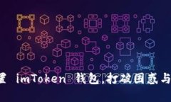 如何轻松设置 imToken 钱包，打破困惑与复杂的障