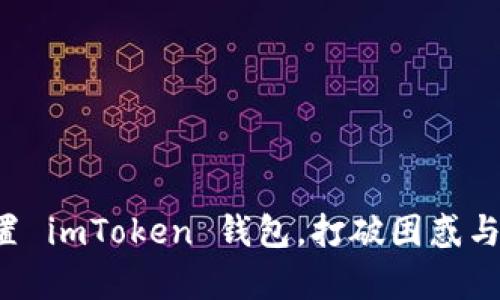 如何轻松设置 imToken 钱包，打破困惑与复杂的障碍！