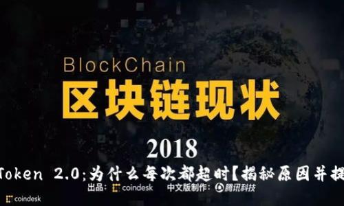 转账波卡imToken 2.0：为什么每次都超时？揭秘原因并提供解决方案！