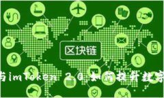 与关键词全面解析TNB与imToken 2.0：如何提升数字资