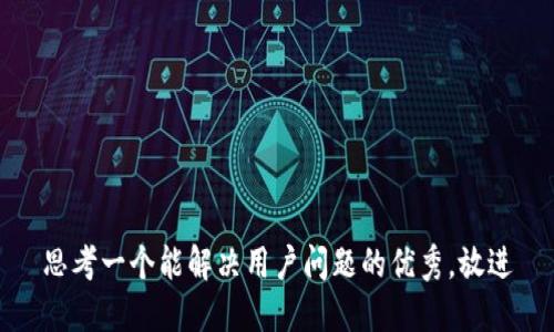 思考一个能解决用户问题的优秀，放进