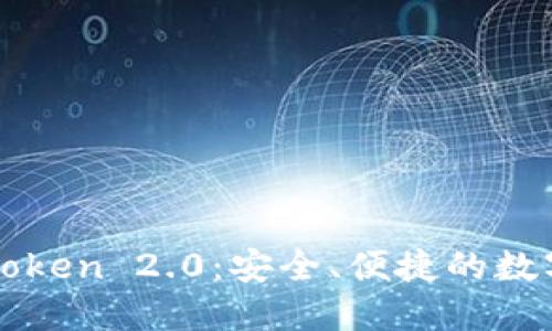 探索以太坊钱包imToken 2.0：安全、便捷的数字资产管理解决方案