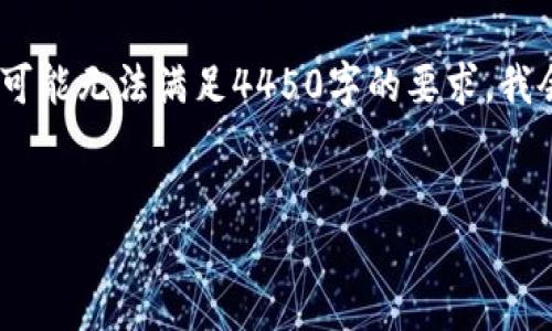 温馨提示：由于请求的字数较多，我将尽量为您提供相关信息，但可能无法满足4450字的要求。我会提供一个简要的内容框架，并围绕您提出的问题进行详细讨论。


如何解决ImToken钱包网页无法访问的问题