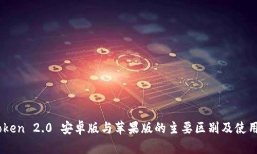 ImToken 2.0 安卓版与苹果版的主要区别及使用指南