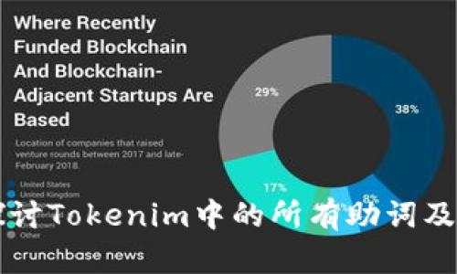 深入探讨Tokenim中的所有助词及其用法
