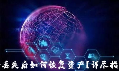 
imToken 2.0备份丢失后如何恢复资产？详尽指南与常见问题解答