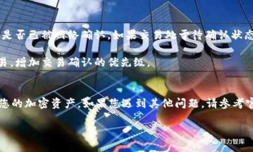 提示：由于请求的内容较长，我将提供一个较短的版本。如果您需要更详细的信息，或者有其他具体问题，请告诉我。

解决 imToken 2.0 中 ETH 相关问题的全面指南

关键词：imToken, ETH, 加密钱包/guanjianci

介绍 imToken 2.0 的基本功能
imToken 2.0 是一款功能强大的加密货币钱包，支持以太坊及其生态系统中的多种代币。它不仅提供了安全的存储解决方案，还有去中心化交易所的功能，用户可以在应用内进行交易，确保了便利性和安全性。

然而，很多用户在使用过程中会遇到与 ETH 相关的问题，比如转账失败、余额显示错误等。本文将详细探讨这些问题的解决方案，并提供实用的建议。

常见问题和解决方案

h4问题 1：如何在 imToken 2.0 中转账 ETH？/h4
转账 ETH 是 imToken 的一项基础功能，用户只需简单的操作即可完成。然而，转账可能因网络拥堵或手续费不足而失败。首先，确保您在进行转账时指定适当的手续费。您可以在转账页面上选择“自定义”选项，然后根据网络情况调整手续费。

如果转账失败，您可以查看交易记录，以了解失败的原因。如果是因为手续费不足，请尝试提高手续费，再次发起转账。如果是网络拥堵，耐心等待一段时间后再尝试。

h4问题 2：为什么 imToken 会提示 ETH 余额不足？/h4
ETH 余额不足的提示通常在您尝试进行交易时出现。这可能是因为您的钱包中没有足够的 ETH 来支付交易费用或转账的金额。要解决此问题，您可以通过交易所购买 ETH，或者从其他钱包转入 ETH。

同时，请注意，imToken 可能还会显示您在其他代币上的余额，而不影响 ETH 的转账，因此在确认余额时请确保查看的是 ETH 及其对应的代币。

h4问题 3：如何恢复丢失的 ETH？/h4
如果您的 ETH 被意外转出或丢失，首先请检查是否记得转账的地址和交易的细节。即使在 imToken 中，所有的交易都是不可逆的，所以一旦 ETH 被转出，就无法恢复。

如果因操作失误导致ETH丢失，可以查看交易记录，联系对方确认是否可以退回。同时，确保使用你的助记词和私钥妥善备份，这样在换设备或恢复时可以找回钱包中的资产。

h4问题 4：imToken 2.0 ETH 钱包的安全性如何？/h4
imToken 2.0 的安全性较高，它采用了多种加密技术以保护用户资产。同时，用户手动控制私钥，确保资金安全。在使用过程中，注意不要随意分享助记词和私钥，以免造成资金损失。

此外，定期更新应用程序版本，确保使用最新的安全补丁也是非常重要的。同时，使用二次验证功能增强安全性。

h4问题 5：如何解决 imToken 2.0 中 ETH 存款延迟的问题？/h4
存款延迟通常与以太坊网络的拥堵情况有关。您可以通过区块浏览器检查您的交易状态，确认交易是否已被网络确认。如果交易处于待确认状态，耐心等待网络清理。

如果是由于手续费设置过低造成的延迟，可以尝试联系网络支持或选择更高的手续费重新发起交易，增加交易确认的优先级。

总结
在使用 imToken 2.0 进行 ETH 交易时，了解常见的问题及其解决方案，将帮助您更顺利地管理您的加密资产。如果您遇到其他问题，请参考官方支持文档或加入社区寻求帮助。

希望这篇指南能够帮助到您，让您在加密货币的世界中更加顺畅。